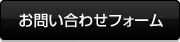 お問い合わせフォーム
