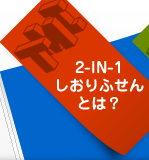 2-IN-1しおりふせんとは？