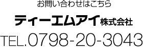 お問い合わせはこちら ティーエムアイ株式会社 TEL. 0797-25-9701