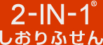 2-IN-1しおりふせん