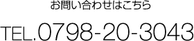 お問い合わせはこちら TEL. 0797-25-9701