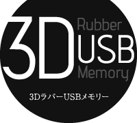 3DラバーUSBメモリー:3D Rubber USB Memory