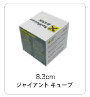 10.5　cmメガキューブ